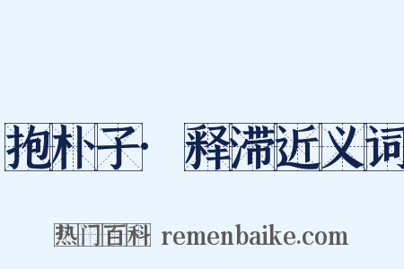 抱朴子·释滞近义词是什么意思的图片